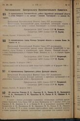 Постановление Центрального Исполнительного Комитета. О переименовании Тахтамукайского района Адыгейской автономной области в район Хакурате и его центра — селения Тахтамукай — в селение Хакурате. 13 февраля 1936 г.