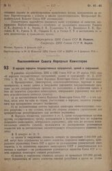 Постановление Совета Народных Комиссаров. О порядке передачи государственных предприятий, зданий и сооружений. 15 февраля 1936 г. № 254 