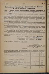 Постановление Центрального Исполнительного Комитета и Совета Народных Комиссаров. О передаче органам железнодорожного транспорта переходящего на 1936 год строительства железнодорожной жилищно-строительной кооперации. 17 февраля 1936 г. № 41/323