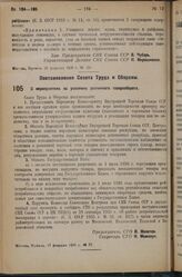 Постановление Совета Труда и Обороны. О мероприятиях по усилению розничного товарооборота. 17 февраля 1936 г. № 77