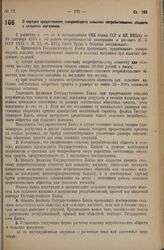 Постановление Совета Труда и Обороны. О порядке кредитования товарооборота сельских потребительских обществ и сельских магазинов. 21 февраля 1936 г. № 79