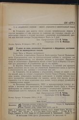 Постановление Совета Труда и Обороны. О ценах на вновь осваиваемое оборудование и оборудование, изготовляемое по индивидуальным заказам. 10 февраля 1936 г. № 63