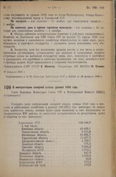 Постановление Совета Народных Комиссаров Союза ССР и Центрального Комитета ВКП(б). О контрактации сахарной свеклы урожая 1936 года. 17 февраля 1936 г. 