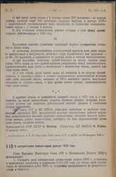 Постановление Совета Народных Комиссаров Союза ССР и Центрального Комитета ВКП(б). О контрактации хлопка-сырца урожая 1936 года. 28 февраля 1936 г. 