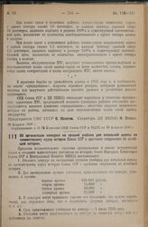 Постановление Совета Народных Комиссаров Союза ССР и Центрального Комитета ВКП(б). Об организации конкурса на лучший учебник для начальной школы по элементарному курсу истории Союза ССР с краткими сведениями по всеобщей истории. 3 марта 1936 г.