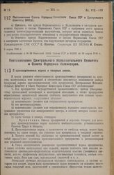 Постановление Совета Народных Комиссаров Союза ССР и Центрального Комитета ВКП(б) от 9 марта 1936 г. 9 марта 1936 г. 