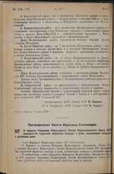 Постановление Совета Народных Комиссаров. О передаче Народному Комиссариату Легкой Промышленности Союза ССР предприятий первичной обработки кендыря и рами, котонизации кендыря и дегомации рами. 23 февраля 1936 г. № 354