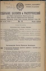 Постановление Совета Народных Комиссаров. О реорганизации Центрального Управления шоссейных и грунтовых дорог и автомобильного транспорта. 3 марта 1936 г. № 424