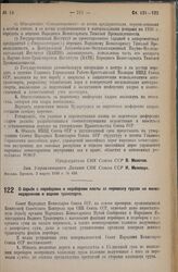 Постановление Совета Народных Комиссаров. О борьбе с переборами и недоборами платы за перевозку грузов на железнодорожном и водном транспорте. 25 февраля 1936 г. № 362