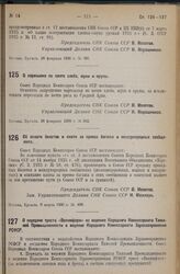 Постановление Совета Народных Комиссаров. О пересылке по почте хлеба, муки и крупы. 28 февраля 1936 г. № 392