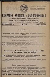 Постановление Совета Народных Комиссаров Союза ССР и Центрального Комитета ВКП(б). О государственном плане развития тонкорунного овцеводства и помощи колхозникам в обзаведении овцами в личное пользование. 7 марта 1936 г. 