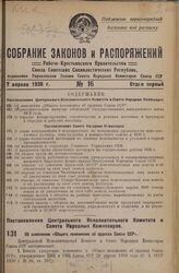 Постановление Центрального Исполнительного Комитета и Совета Народных Комиссаров. Об изменении «Общего положения об орденах Союза ССР». 15 марта 1936 г. № 48/512 