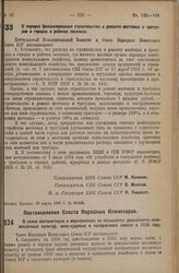 Постановление Центрального Исполнительного Комитета и Совета Народных Комиссаров. О порядке финансирования строительства и ремонта мостовых и тротуаров в городах и рабочих поселках. 19 марта 1936 г. № 49/540