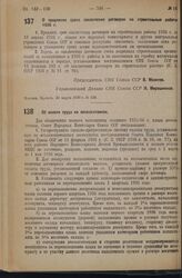 Постановление Совета Народных Комиссаров. О продлении срока заключения договоров на строительные работы 1936 г. 20 марта 1936 г. № 539