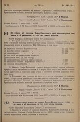 Постановление Совета Народных Комиссаров. О дополнительной отрезке от совхозов Северо-Донского округа 4600 гектар земли и об увеличении за этот счет земель колхозов. 22 марта 1936 г. № 547 