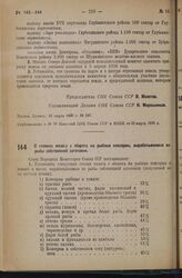 Постановление Совета Народных Комиссаров. О ставках налога с оборота на рыбные консервы, вырабатываемые из рыбы собственной заготовки. 13 марта 1936 г. № 490