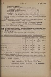 Постановление Совета Народных Комиссаров. О ставках налога с оборота на дополнительные виды продукции маргариновой промышленности: комбижир, лярд-компаунд и гидрожир и на реализуемый в ЗСФСР маргогуселин. 20 марта 1936 г. № 537