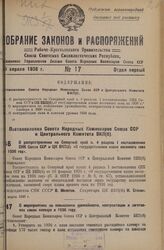 Постановление Совета Народных Комиссаров Союза ССР и Центрального Комитета ВКП(б). О распространении на Северный край п. 4 раздела I постановления СНК Союза ССР и ЦК ВКП(б) «О государственном плане весеннего сева на 1936 год». Март 1936 г. 