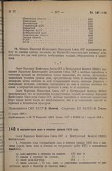 Постановление Совета Народных Комиссаров Союза ССР и Центрального Комитета ВКП(б). О контрактации льна и конопли урожая 1936 года. 1 апреля 1936 г. 