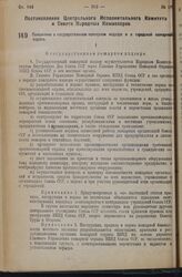 Постановление Центрального Исполнительного Комитета и Совета Народных Комиссаров. Положение о государственном пожарном надзоре и о городской пожарной охране. 7 апреля 1936 г. № 52/654