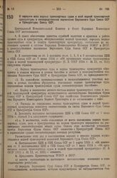 Постановление Центрального Исполнительного Комитета и Совета Народных Комиссаров. О передаче всех водных транспортных судов и всей водной транспортной прокуратуры в непосредственное подчинение Верховного Суда Союза ССР и Прокуратуры Союза ССР. 7 а...