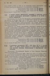 Постановление Центрального Исполнительного Комитета и Совета Народных Комиссаров. О порядке слияния, присоединения, разделения и ликвидации трестов и других хозяйственных организаций и выделения из их состава отдельных предприятий. 27 марта 1936 г...