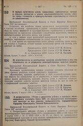 Постановление Центрального Исполнительного Комитета и Совета Народных Комиссаров. О порядке привлечения членов промысловых кооперативных артелей в сельских местностях к уплате сельскохозяйственного налога, сбора на нужды жилищного и культурно-быто...