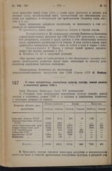 Постановление Совета Народных Комиссаров. О плане контрактации новолубяных культур (кенафа, южной конопли и канатника) урожая 1936 года. 5 апреля 1936 г. № 648