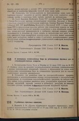 Постановление Совета Народных Комиссаров. О районных страховых комиссиях. 5 апреля 1936 г. № 639