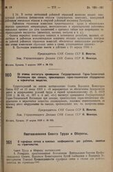 Постановление Совета Труда и Обороны. О тарифных сетках и поясных коэфициентах для рабочих, занятых на строительстве. 5 апреля 1936 г. № 164