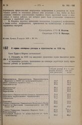 Постановление Совета Труда и Обороны. О нормах накладных расходов в строительстве на 1936 г. 5 апреля 1936 г. № 163