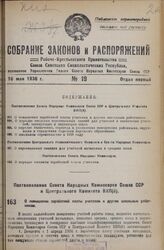 Постановление Совета Народных Комиссаров Союза ССР и Центрального Комитета ВКП(б). О повышении заработной платы учителям и другим школьным работникам. 9 апреля 1936 г. 