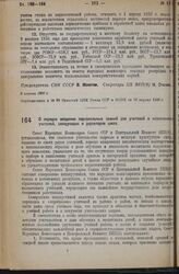 Постановление Совета Народных Комиссаров Союза ССР и Центрального Комитета ВКП(б). О порядке введения персональных званий для учителей и назначении учителей, заведующих и директоров школ. 10 апреля 1936 г. 