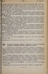 Постановление Совета Народных Комиссаров Союза ССР и Центрального Комитета ВКП(б). О порядке назначения, перевода и увольнения заведующих районными, окружными и городскими отделами народного образования. 10 апреля 1936 г. 