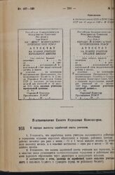 Постановление Совета Народных Комиссаров. О порядке выплаты заработной платы учителям. 10 апреля 1936 г. № 53/686 