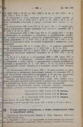 Постановление Центрального Исполнительного Комитета и Совета Народных Комиссаров. О фонде директора в предприятиях, в которых государственным планом не предусмотрена прибыль. 19 апреля 1936 г. № 54/724