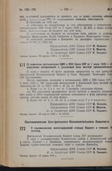 Постановление Центрального Исполнительного Комитета и Совета Народных Комиссаров. Об изменении постановления ЦИК и СНК Союза ССР от 1 июня 1935 г. «Об укреплении материальной и финансовой базы местной промышленности». 19 апреля 1936 г. № 54/725