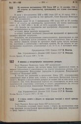 Постановление Совета Народных Комиссаров. Об изменении постановления СНК Союза ССР от 19 сентября 1935 г. «О затратах по строительству, производимому вне планов капитальных работ». 19 апреля 1936 г. № 726