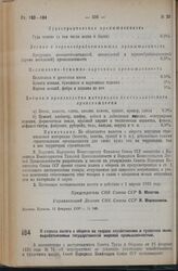 Постановление Совета Народных Комиссаров. О ставках налога с оборота на твердое хозяйственное и туалетное мыла, вырабатываемые государственной жировой промышленностью. 22 марта 1936 г. № 544