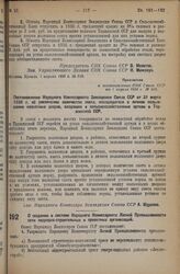 Постановление Совета Народных Комиссаров. О создании в системе Народного Комиссариата Лесной Промышленности сети подрядно-строительных и проектных организаций. 19 апреля 1936 г. № 730