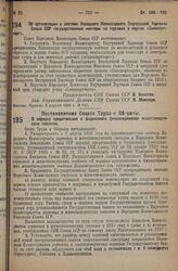 Постановление Совета Труда и Обороны. О порядке кредитования и бюджетного финансирования животноводческих совхозов. 17 марта 1936 г. № 127