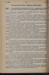 Постановление Совета Народных Комиссаров. О внутриведомственном финансовом контроле и документальной ревизии учреждений, предприятий, хозяйственных организаций и строительств. 15 апреля 1936 г. № 708 