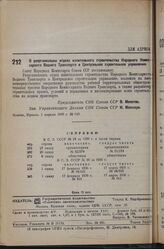 Постановление Совета Народных Комиссаров. О реорганизации отдела капитального строительства Народного Комиссариата Водного Транспорта в Центральное строительное управление. 1 апреля 1936 г. № 616