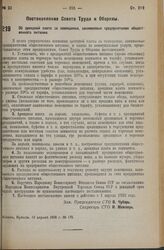 Постановление Совета Труда и Обороны. Об арендной плате за помещения, занимаемые предприятиями общественного питания. 13 апреля 1936 г. № 175