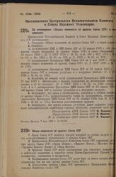 Постановление Центрального Исполнительного Комитета и Совета Народных Комиссаров. Об утверждении «Общего положения об орденах Союза ССР» в новой редакции. 7 мая 1936 г. № 56/812