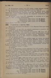 Постановление Центрального Исполнительного Комитета и Совета Народных Комиссаров. О прописочном и курортном сборах. 7 мая 1936 г № 56/828