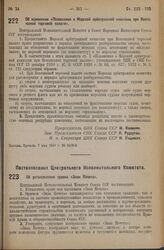 Постановление Центрального Исполнительного Комитета и Совета Народных Комиссаров. Об изменении «Положения о Морской арбитражной комиссии при Всесоюзной торговой палате». 7 мая 1936 г. № 56/814