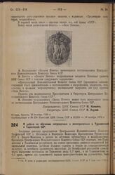 Постановление Центрального Исполнительного Комитета. О работе по обучению неграмотных и малограмотных в Туркменской и Таджикской ССР. 7 апреля 1936 г. 