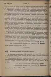 Постановление Совета Народных Комиссаров. О проведении летнего учета хозяйств и скота. 20 мая 1936 г. № 888