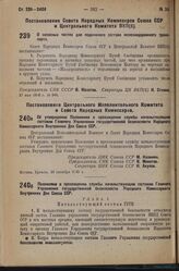 Постановление Совета Народных Комиссаров Союза ССР и Центрального Комитета ВКП(б). О запасных частях для подвижного состава железнодорожного транспорта. 25 мая 1936 г. № 944